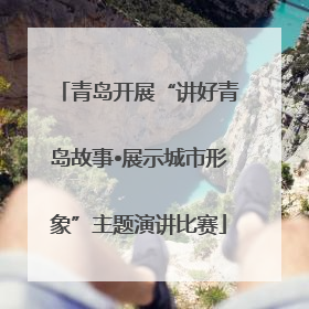 青岛开展“讲好青岛故事•展示城市形象”主题演讲比赛