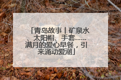 青岛故事丨矿泉水、太阳帽、手套……满月的爱心早餐，引来涌动爱潮
