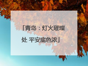 青岛：灯火璀璨处 平安底色浓