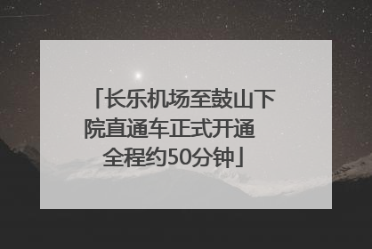 长乐机场至鼓山下院直通车正式开通 全程约50分钟