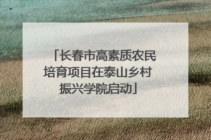 长春市高素质农民培育项目在泰山乡村振兴学院启动