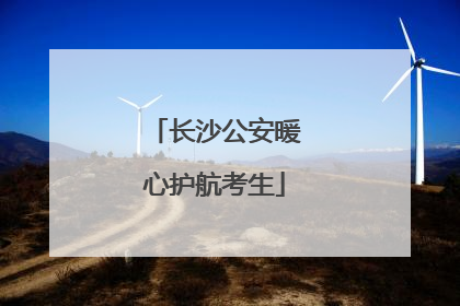 长沙公安暖心护航考生