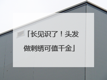 长见识了！头发做刺绣可值千金