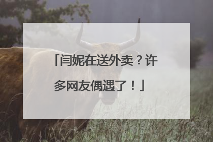 闫妮在送外卖？许多网友偶遇了！