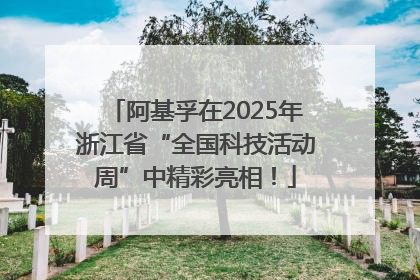 阿基孚在2025年浙江省“全国科技活动周”中精彩亮相！