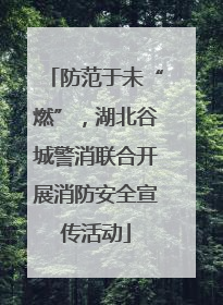 防范于未“燃”，湖北谷城警消联合开展消防安全宣传活动