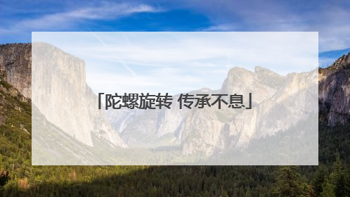 陀螺旋转 传承不息