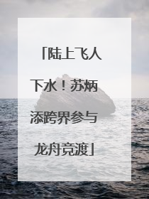 陆上飞人下水！苏炳添跨界参与龙舟竞渡