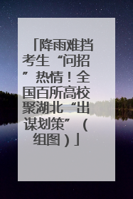 降雨难挡考生“问招”热情！全国百所高校聚湖北“出谋划策”（组图）