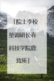 院士李校堃调研长春科技学院鹿茸所