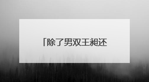除了男双王昶还兼职混双！第十五届全运会羽毛球项目抽签结束