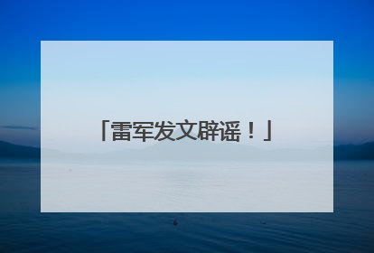 雷军发文辟谣！