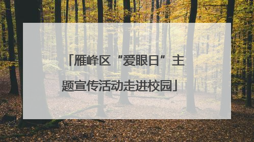 雁峰区“爱眼日”主题宣传活动走进校园