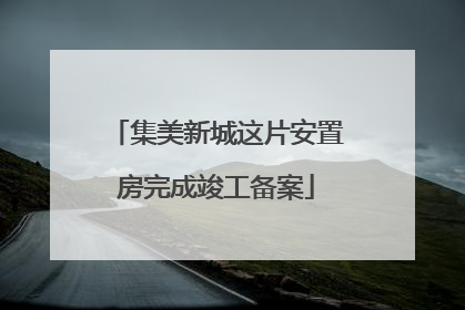 集美新城这片安置房完成竣工备案