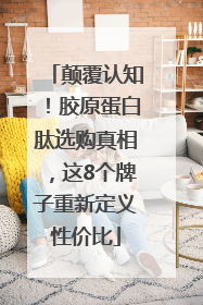 颠覆认知！胶原蛋白肽选购真相，这8个牌子重新定义性价比