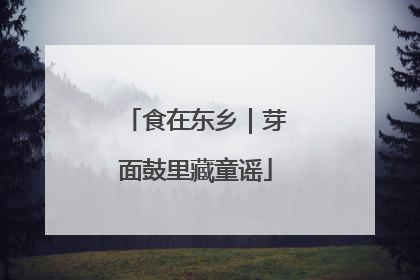 食在东乡｜芽面鼓里藏童谣