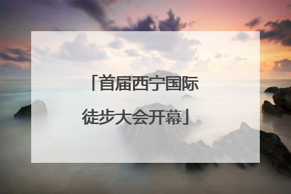 首届西宁国际徒步大会开幕