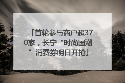 首轮参与商户超370家，长宁“时尚国潮”消费券明日开抢