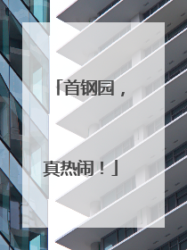 首钢园，真热闹！