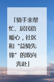 骑手来帮忙、居民倍暖心，社区和“益骑先锋”的双向奔赴