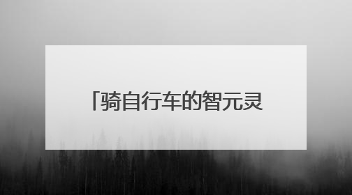 骑自行车的智元灵犀X2公布售价区间，每台十多万至三四十万元不等