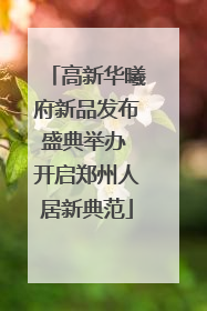 高新华曦府新品发布盛典举办 开启郑州人居新典范