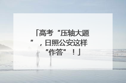 高考“压轴大题”，日照公安这样“作答”！