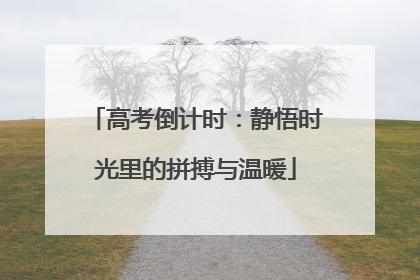 高考倒计时：静悟时光里的拼搏与温暖