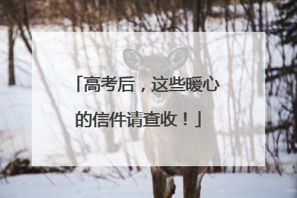高考后，这些暖心的信件请查收！