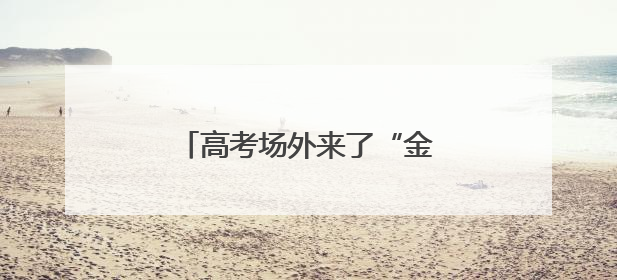 高考场外来了“金榜题名”机器人，萌态互动引围观！