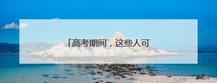 高考期间，这些人可免费乘坐福州地铁！