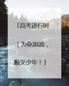 高考进行时｜为你加油，顺义少年！