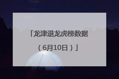 龙津退龙虎榜数据（6月10日）