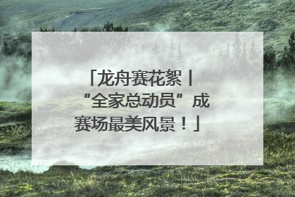 龙舟赛花絮丨 “全家总动员”成赛场最美风景！