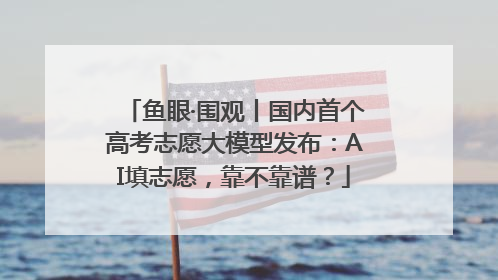 鱼眼·围观丨国内首个高考志愿大模型发布：AI填志愿，靠不靠谱？