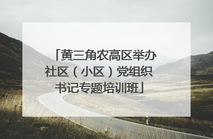 黄三角农高区举办社区（小区）党组织书记专题培训班