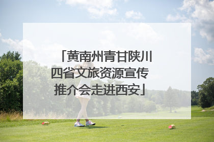 黄南州青甘陕川四省文旅资源宣传推介会走进西安