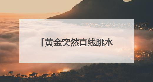黄金突然直线跳水！美股全线收跌