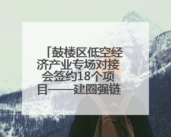 鼓楼区低空经济产业专场对接会签约18个项目——建圈强链 比翼齐飞