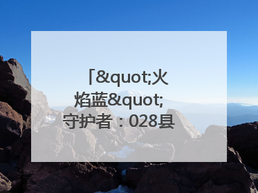 "火焰蓝"守护者：028县道上的暖心营救