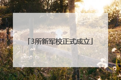 3所新军校正式成立