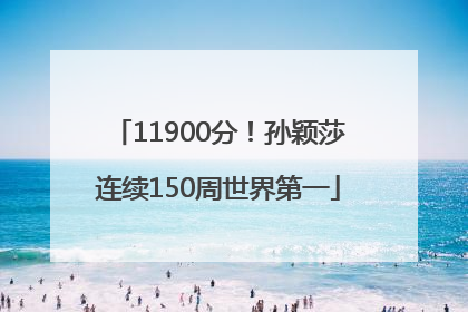11900分！孙颖莎连续150周世界第一