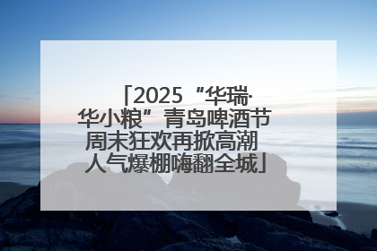 2025“华瑞·华小粮”青岛啤酒节周末狂欢再掀高潮 人气爆棚嗨翻全城