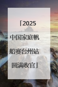 2025中国家庭帆船赛台州站圆满收官
