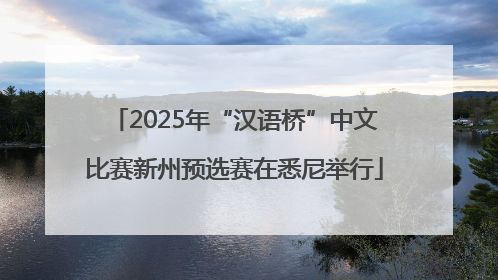 2025年“汉语桥”中文比赛新州预选赛在悉尼举行