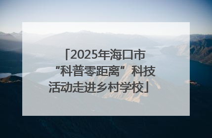 2025年海口市“科普零距离”科技活动走进乡村学校