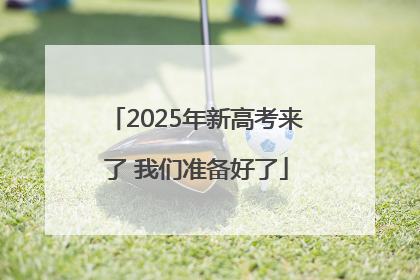 2025年新高考来了 我们准备好了