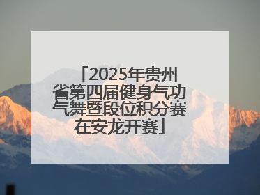 2025年贵州省第四届健身气功气舞暨段位积分赛在安龙开赛