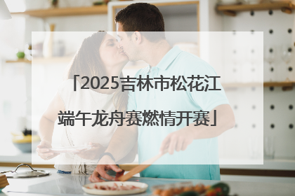 2025吉林市松花江端午龙舟赛燃情开赛