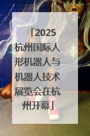 2025杭州国际人形机器人与机器人技术展览会在杭州开幕